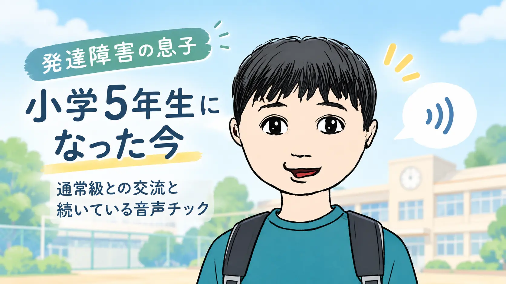 発達障害の息子、小学5年生の今